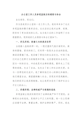 办公室工作人员参观监狱后的感悟与体会