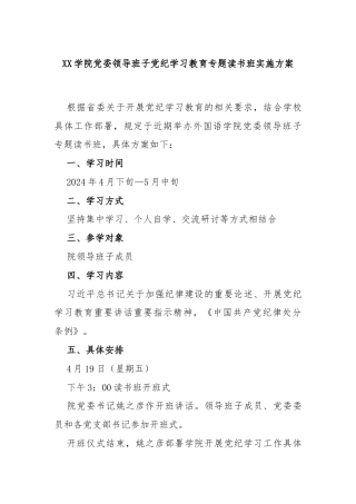 XX学院党委领导班子党纪学习教育专题读书班实施方案
