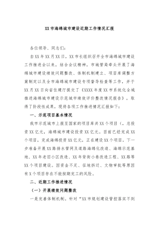 XX市海绵城市建设近期工作情况汇报