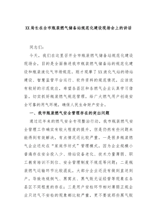 XX局长在全市瓶装燃气储备站规范化建设现场会上的讲话