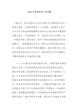2024年县科技局工作思路