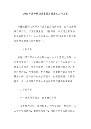 2024年提升群众基本医疗满意度工作方案