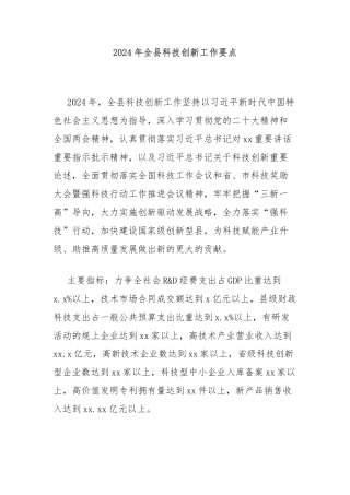 2024年全县科技创新工作要点