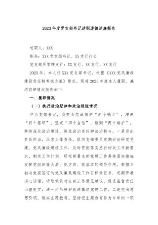 2023年度党支部书记述职述德述廉报告