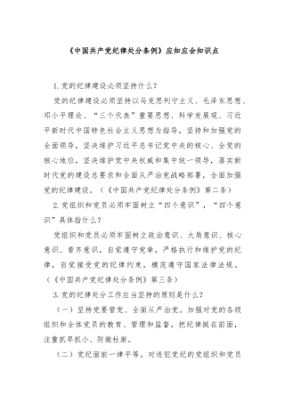 《中国共产党纪律处分条例》应知应会知识点