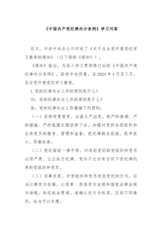 《中国共产党纪律处分条例》学习问答