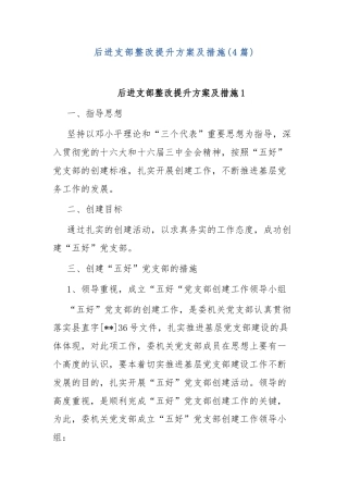 (4篇)后进支部整改提升方案及措施