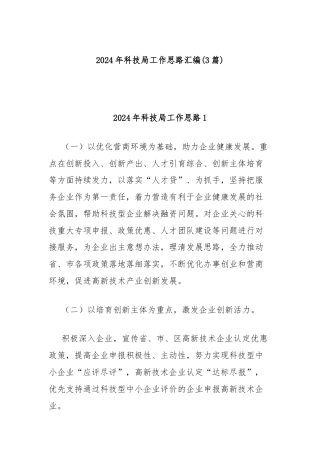 (3篇)2024年科技局工作思路汇编