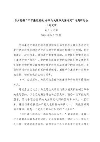 在乡党委“严守廉洁底线 推动为民服务走深走实”专题研讨会上的发言--欧耀增