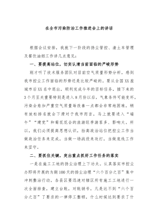 在全市污染防治工作推进会上的讲话