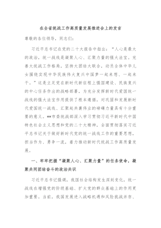 在全省统战工作高质量发展推进会上的发言