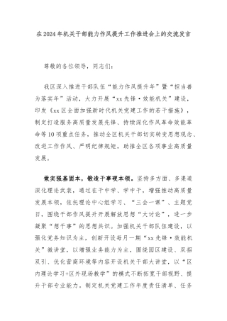 在2024年机关干部能力作风提升工作推进会上的交流发言