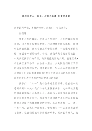 校领导庆六一讲话：与时代共舞 让童年多彩