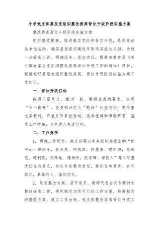 小学党支部基层党组织整改提高晋位升级阶段实施方案