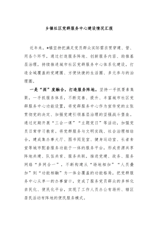 乡镇社区党群服务中心建设情况汇报