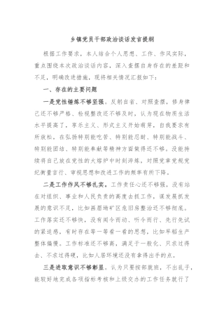 乡镇党员干部政治谈话发言提纲
