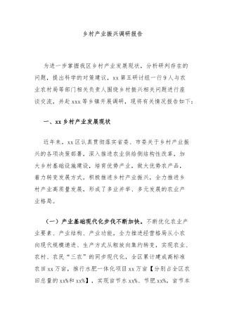 乡村产业振兴调研报告