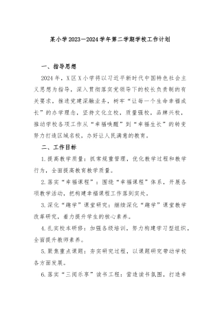 某小学2023－2024学年第二学期学校工作计划