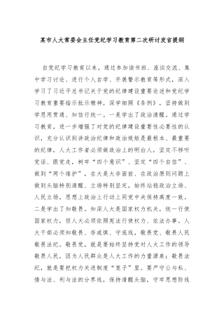 某市人大常委会主任党纪学习教育第二次研讨发言提纲