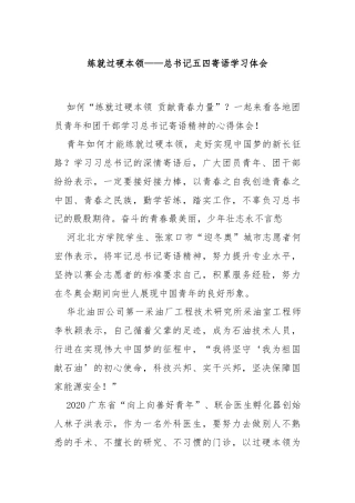 练就过硬本领——总书记五四寄语学习体会