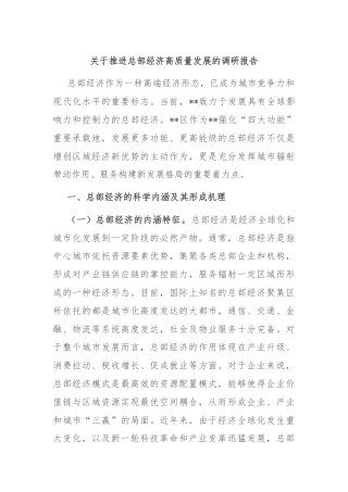 关于推进总部经济高质量发展的调研报告