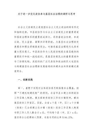 关于进一步优化政协参与基层社会治理的调研与思考