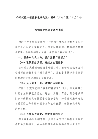 公司纪检小组监督做法交流：围绕“三心”聚“三力”推动物资管理监督落地生效