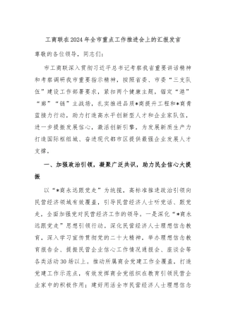 工商联在2024年全市重点工作推进会上的汇报发言
