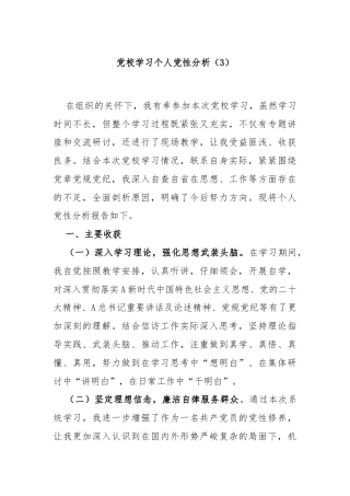 党校学习个人党性分析（3）