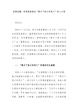 党课讲稿：学思践悟落实“聚天下英才而用之”的人才观