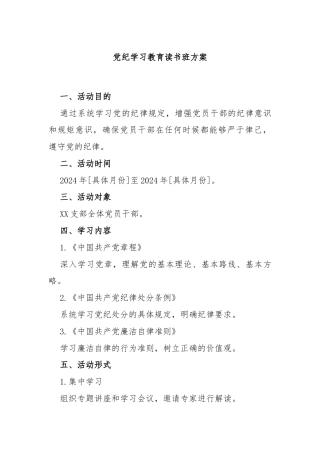 党纪学习教育读书班方案