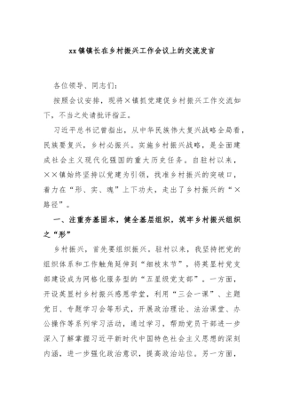 xx镇镇长在乡村振兴工作会议上的交流发言