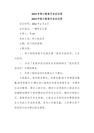 2024年党小组每月会议记录