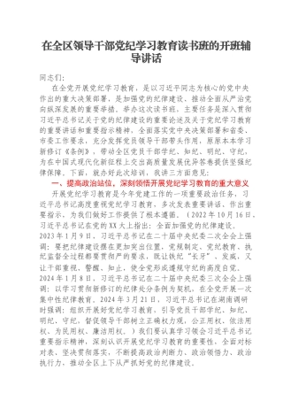 在全区领导干部党纪学习教育读书班的开班辅导讲话