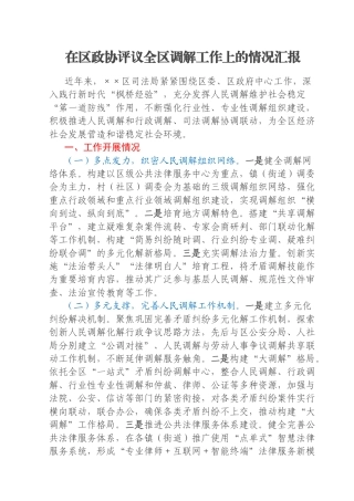 在区政协评议全区调解工作上的情况汇报
