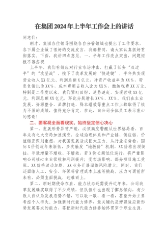 在集团2024年上半年工作会上的讲话