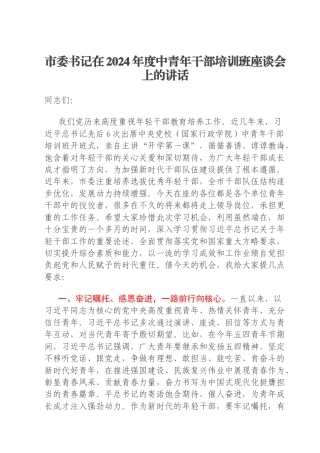 市委书记在2024年度中青年干部培训班座谈会上的讲话