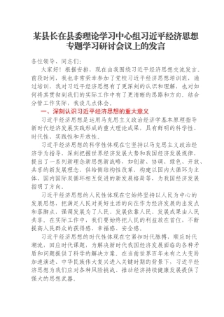 某县长在县委理论学习中心组习近平经济思想专题学习研讨会议上的发言