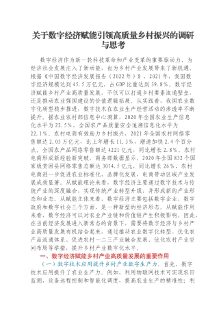 关于数字经济赋能引领高质量乡村振兴的调研与思考