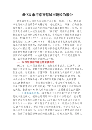 赴XX市考察智慧城市建设的报告