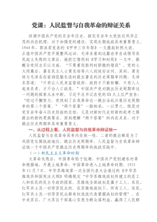 党课：人民监督与自我革命的辩证关系
