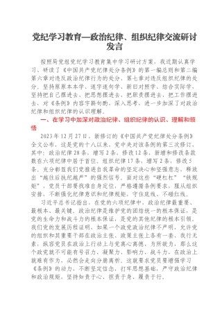 党纪学习教育—政治纪律、组织纪律交流研讨发言