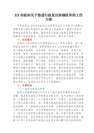 XX市政府关于推进行政复议体制改革的工作方案