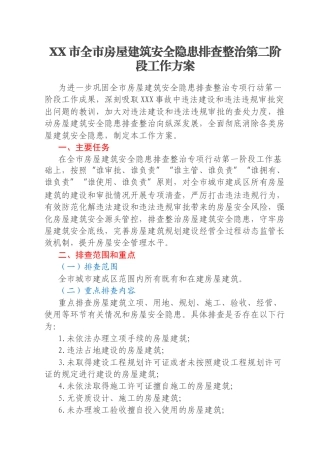 XX市全市房屋建筑安全隐患排查整治第二阶段工作方案