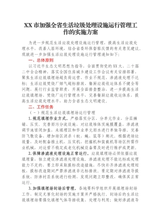 XX市加强全省生活垃圾处理设施运行管理工作的实施方案