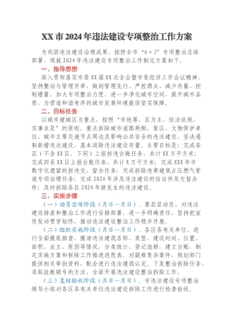 XX市2024年违法建设专项整治工作方案