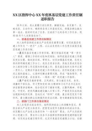 XX区指挥中心XX年度抓基层党建工作责任制述职报告