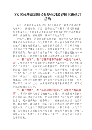 XX区统战部副部长党纪学习教育读书班学习总结