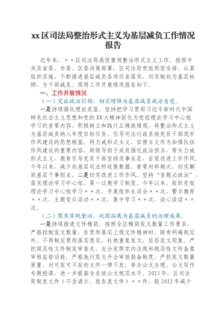 xx区司法局整治形式主义为基层减负工作情况报告