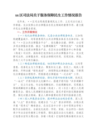 xx区司法局关于服务保障民生工作情况报告